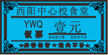 食堂饭票、餐票系列